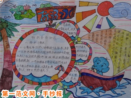 防溺水手抄报：暑期要严防溺水