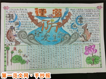 防溺水手抄报：防溺水准备好了吗？