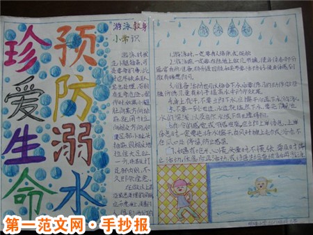 防溺水手抄报：游泳前要做好准备活动