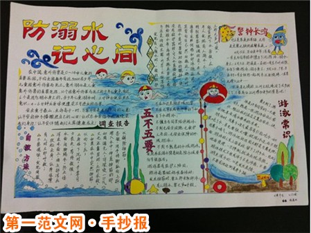 防溺水手抄报：暑假来临看管好放假孩子