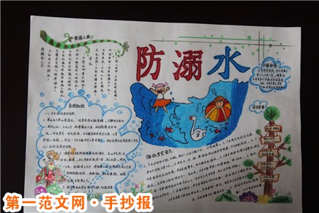 防溺水手抄报：简单的防溺水手抄报版面