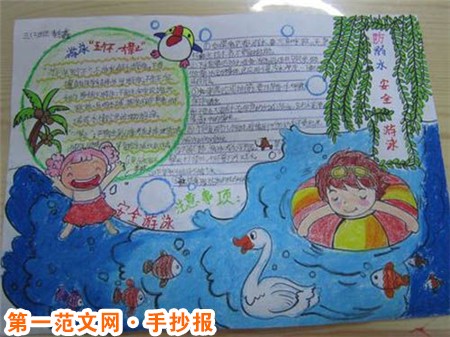 防溺水手抄报：防溺水手抄报版面设计图