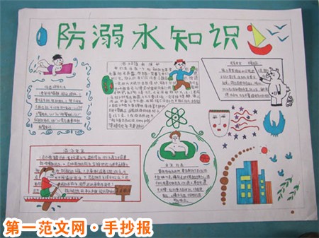 防溺水手抄报：预防溺水安全手抄报内容