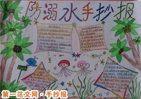 防溺水手抄报：小学生防溺水手抄报图片