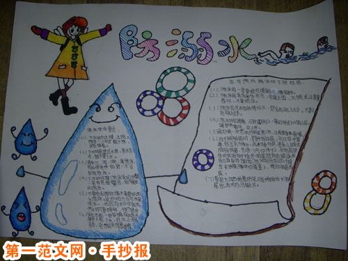 防溺水手抄报：冬天游泳注意事项