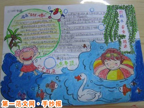 防溺水手抄报内容：游泳安全常识