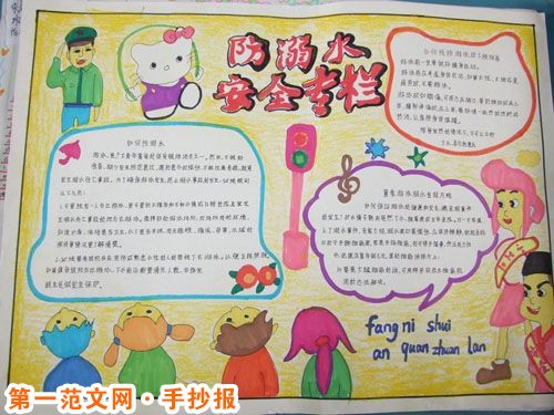 防溺水手抄报:游泳入水准备 防溺水手抄报:游泳入水准备