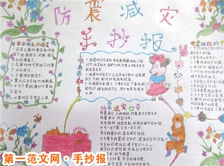 防震减灾手抄报内容：防灾减灾，从我做起