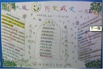 防震减灾手抄报：在学校怎样避震