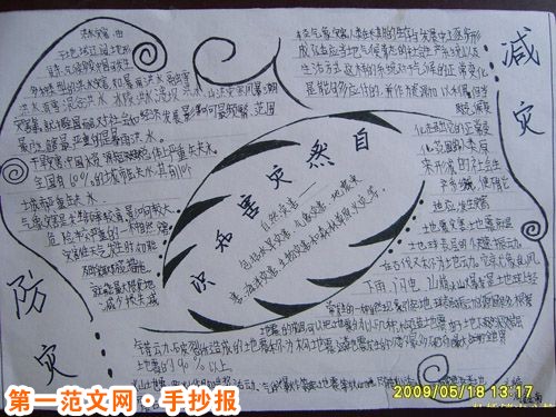 防震减灾手抄报：认识自然灾害