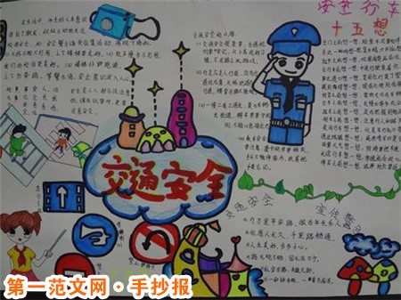 交通安全手抄报：安全的基本原则