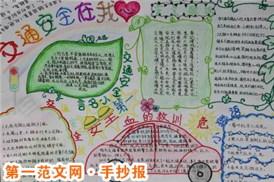 交通安全手抄报：学生安全自护小常识