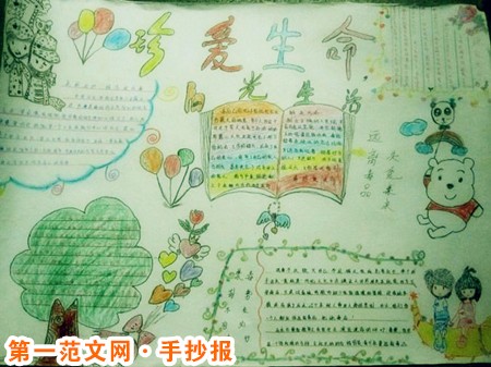 在新窗口打开图片 珍爱生命手抄报:珍爱生命诗歌