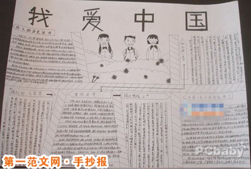 小学生历史手抄报:我爱中国 小学生历史手抄报:我爱中国