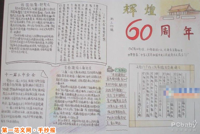 历史手抄报：我的祖国 辉煌60周年