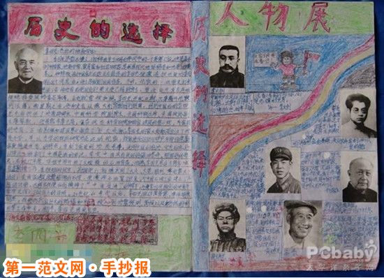 历史手抄报:历史的选择 人物展 历史手抄报:历史的选择 人物展