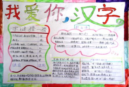 有趣的汉字手抄报:汉字的历史 有趣的汉字手抄报:汉字的历史