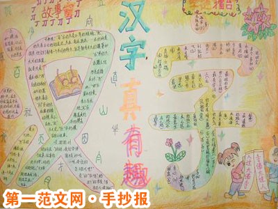 汉字手抄报:汉字之美 汉字手抄报:汉字之美