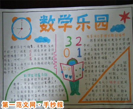 数学手抄报：数学日记500字6