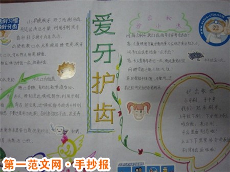 爱牙护牙手抄报内容：让快乐气息围绕