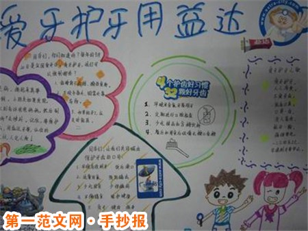 爱牙护牙手抄报：如何护牙