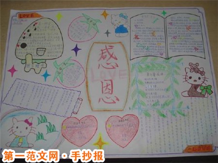 小学感恩教育手抄报：感恩是爱的根源