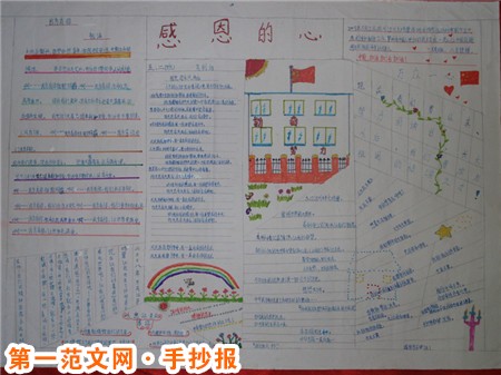 小学感恩教育手抄报：感恩深深，真情切切