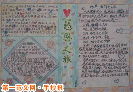 小学感恩教育手抄报：常怀一颗感恩的心