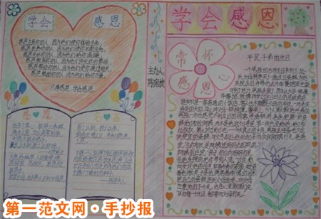 孝德感恩教育手抄报：学会感恩