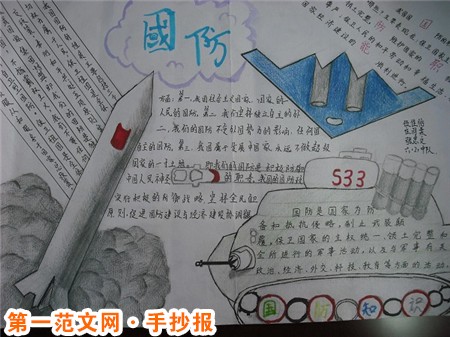 小学生国防教育手抄报：居安思危，忘战必危