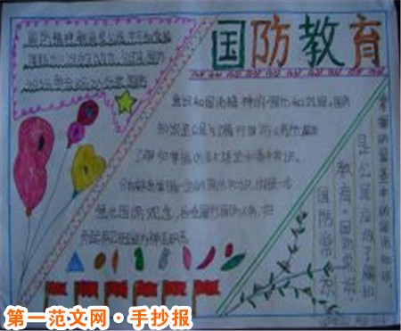 国防教育手抄报：国在，家在