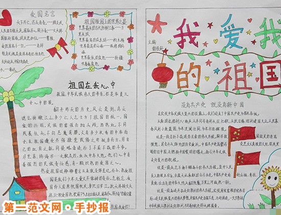 热爱祖国的手抄报：爱党爱国爱未来