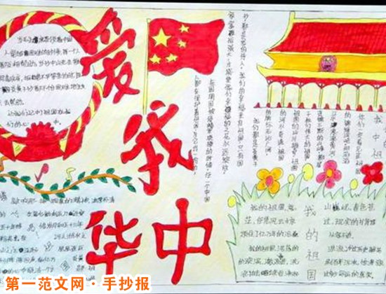 热爱祖国的手抄报：爱国的声音