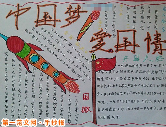热爱祖国的手抄报：中国梦，爱国梦