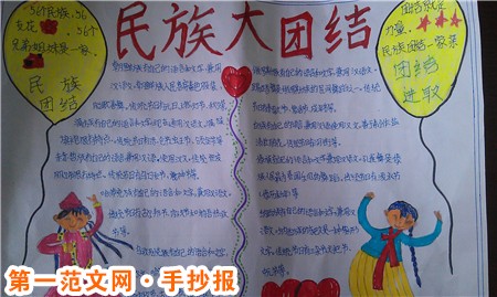 民族团结手抄报资料：民族团结月