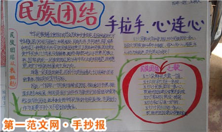 民族团结手抄报资料：手连手，心连心