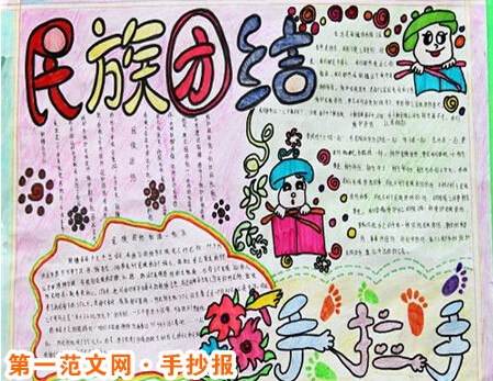 民族团结手抄报：民族团结工作