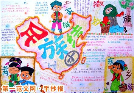 民族团结手抄报资料：民族情