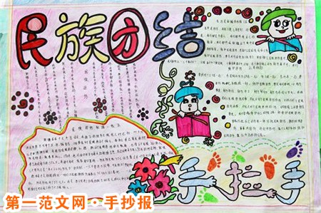 民族团结手抄报资料：多民族的国家