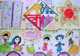 民族团结手抄报：民族进步繁荣