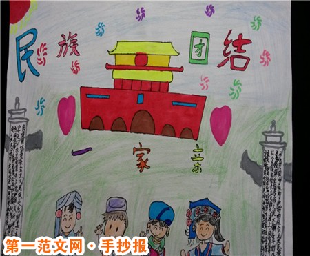民族团结手抄报：加强民族团结,建设和谐校园