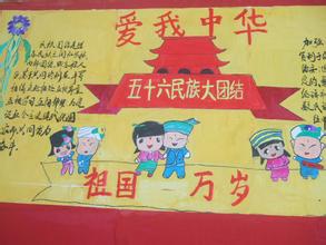 民族团结手抄报：五十六个民族是一家