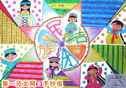 民族团结手抄报：团结的大家庭