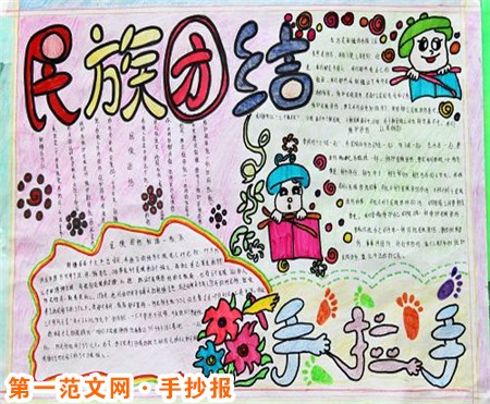 民族团结手抄报：民族团结工作总结