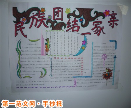 民族团结手抄报：新疆民族团结心得1000字