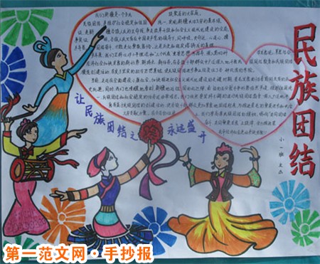 民族团结手抄报：民族团结之歌