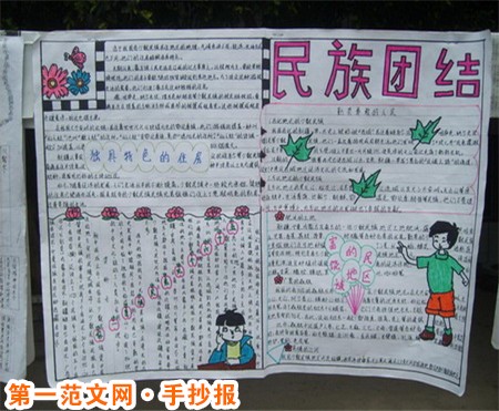 民族团结手抄报：民族团结宣传资料