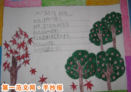 关于秋天的手抄报:美丽的秋天 关于秋天的手抄报:美丽的秋天