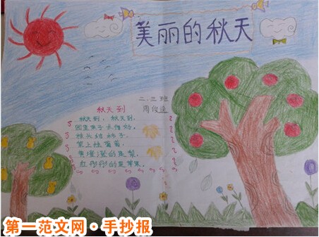 关于秋天的手抄报:秋天真美丽 关于秋天的手抄报:秋天真美丽