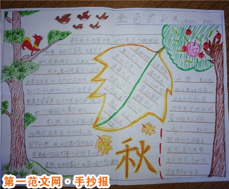 关于秋天的手抄报:走进秋天 关于秋天的手抄报:走进秋天